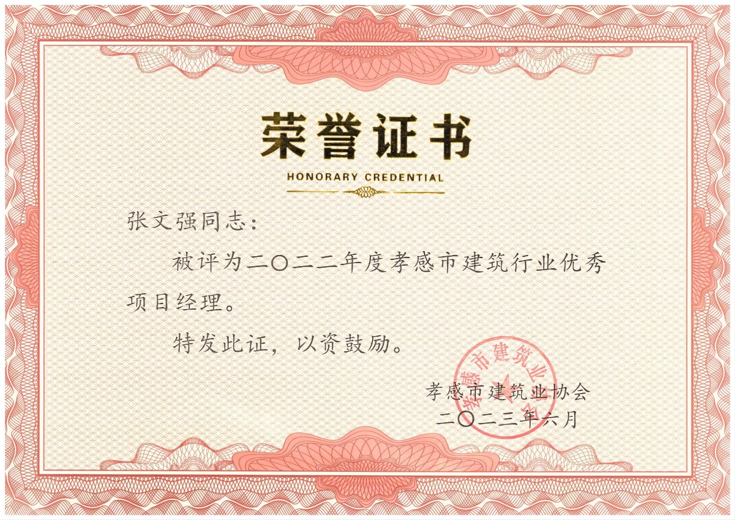 張文強-2022年度孝感市建筑行業(yè)優(yōu)秀項目經理(1).jpg